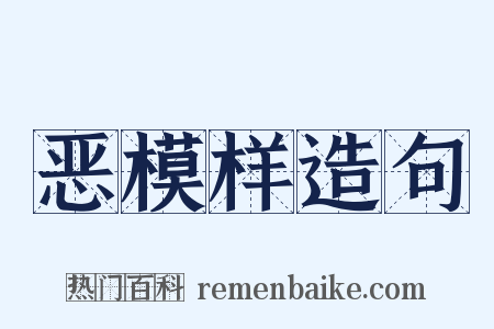 恶模样造句是什么意思的图片